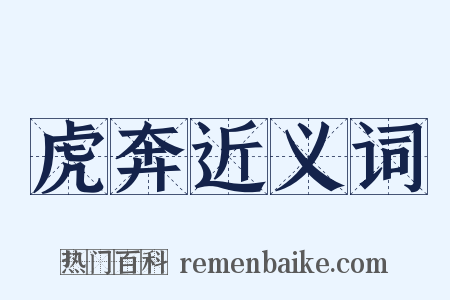 虎奔近义词是什么意思的图片